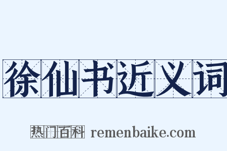 徐仙书近义词是什么意思的图片